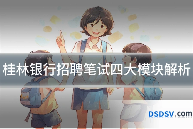 桂林银行招聘笔试四大模块解析