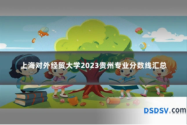 上海对外经贸大学2023贵州专业分数线汇总