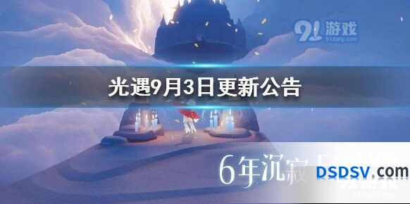 光遇9月3日更新内容抢先看