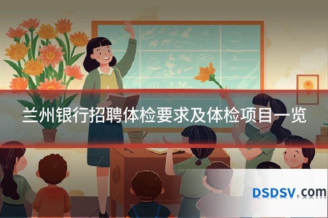 兰州银行招聘体检要求及体检项目一览