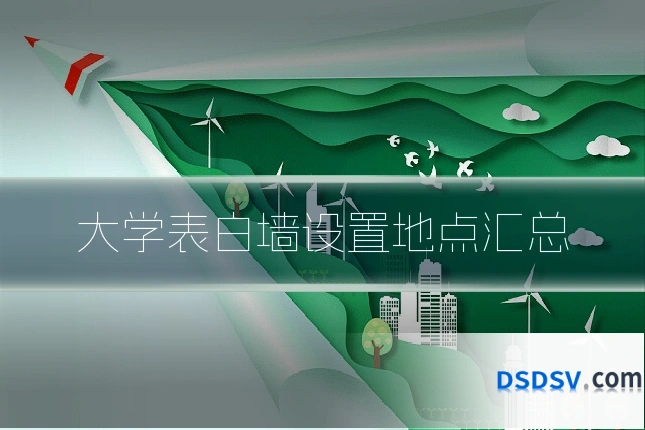 大学表白墙设置地点汇总