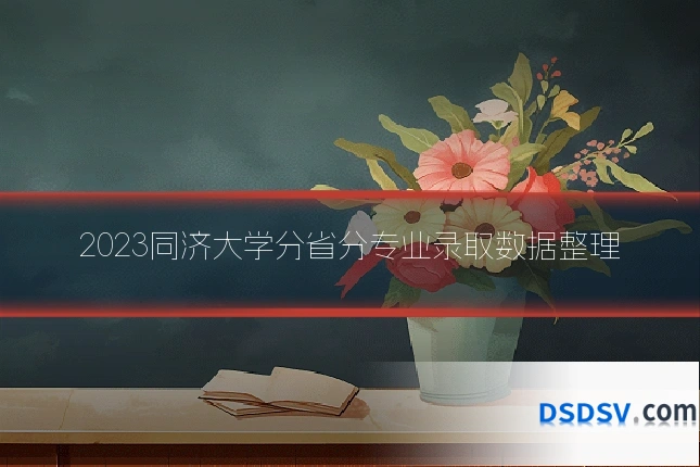 2023同济大学分省分专业录取数据整理