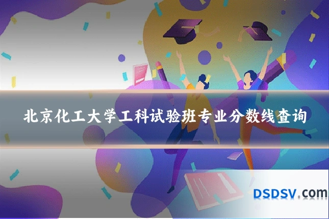 北京化工大学工科试验班专业分数线查询