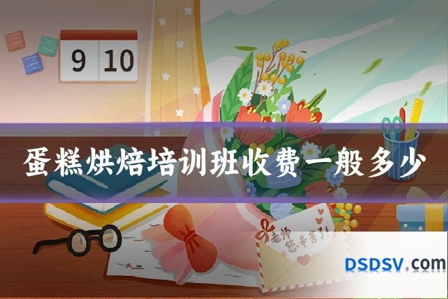 蛋糕烘焙培训班收费一般多少