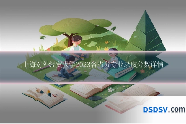上海对外经贸大学2023各省分专业录取分数详情