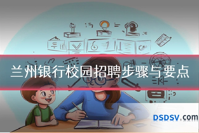 兰州银行校园招聘步骤与要点