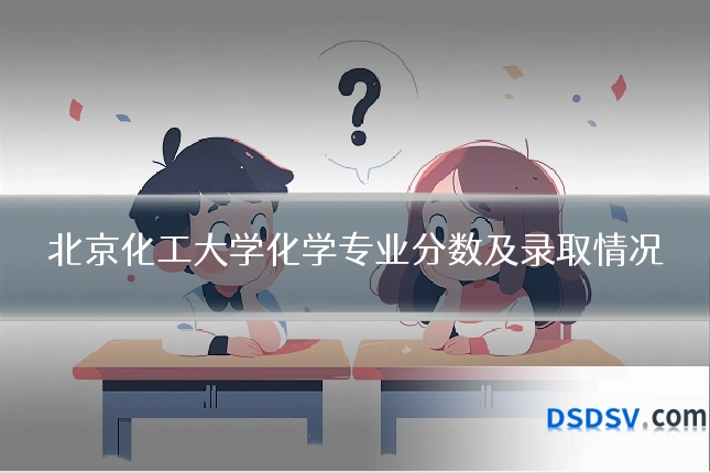 北京化工大学化学专业分数及录取情况