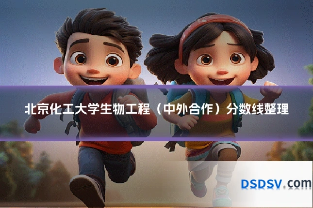 北京化工大学生物工程(中外合作)分数线整理