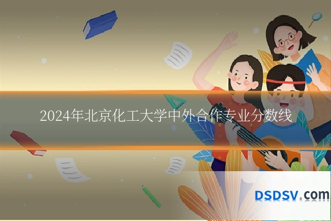 2024年北京化工大学中外合作专业分数线