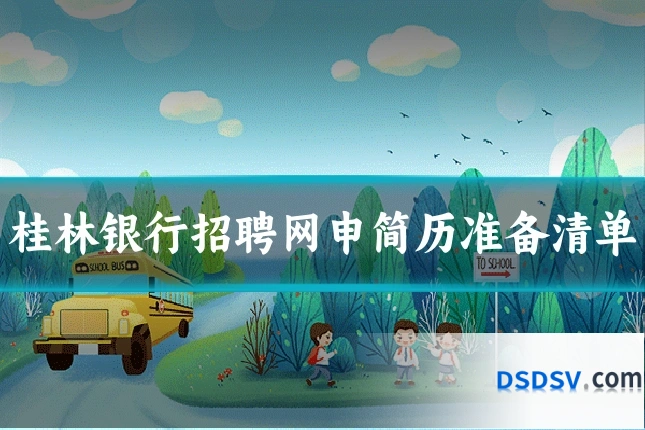 桂林银行招聘网申简历准备清单