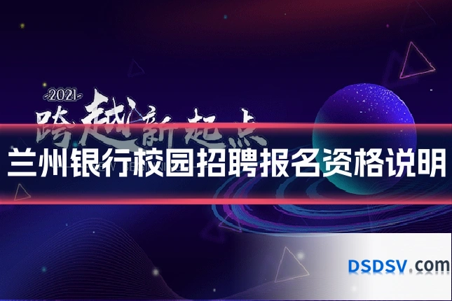 兰州银行校园招聘报名资格说明