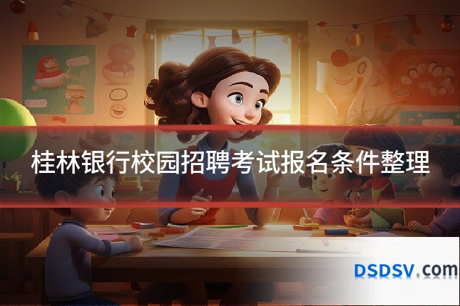 桂林银行校园招聘考试报名条件整理