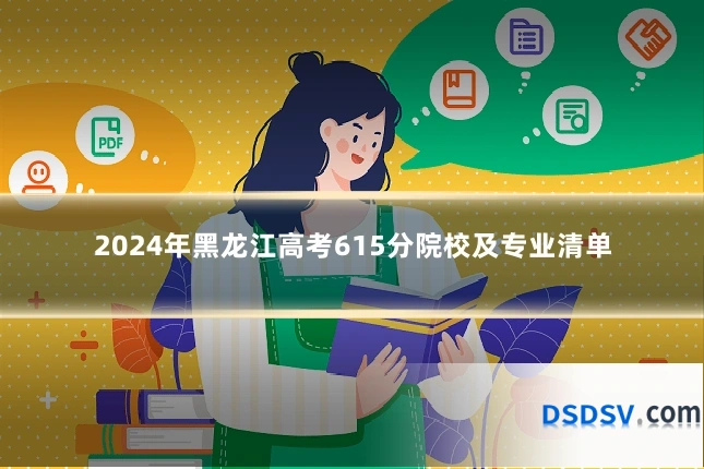 2024年黑龙江高考615分院校及专业清单