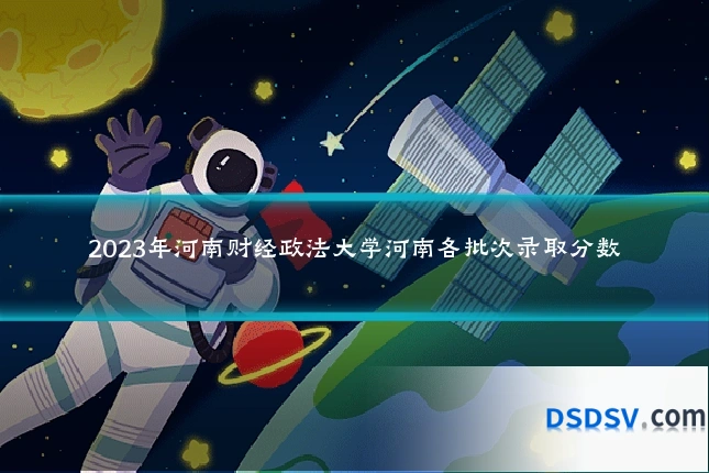 2023年河南财经政法大学河南各批次录取分数