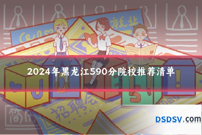 2024年黑龙江590分院校推荐清单
