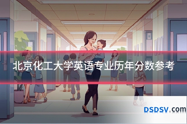 北京化工大学英语专业历年分数参考