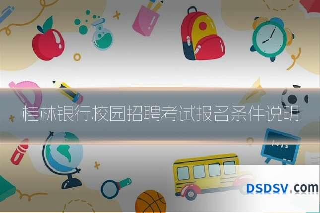 桂林银行校园招聘考试报名条件说明