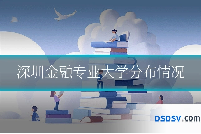 深圳金融专业大学分布情况