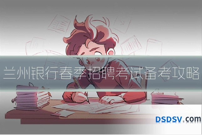 兰州银行春季招聘考试备考攻略
