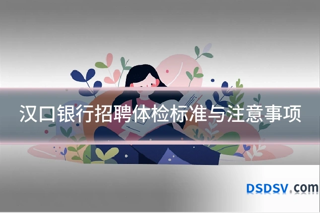 汉口银行招聘体检标准与注意事项