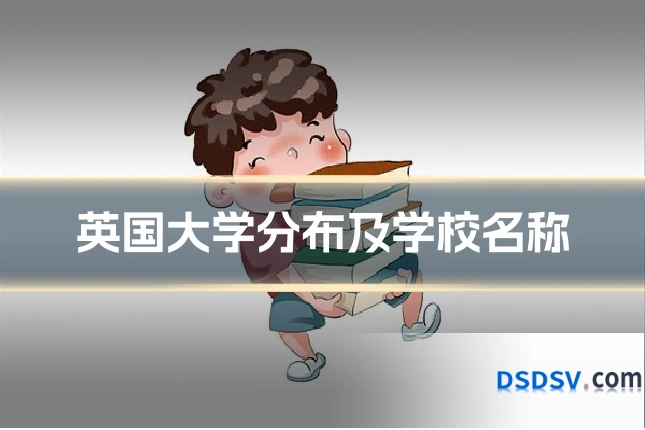 英国大学分布及学校名称