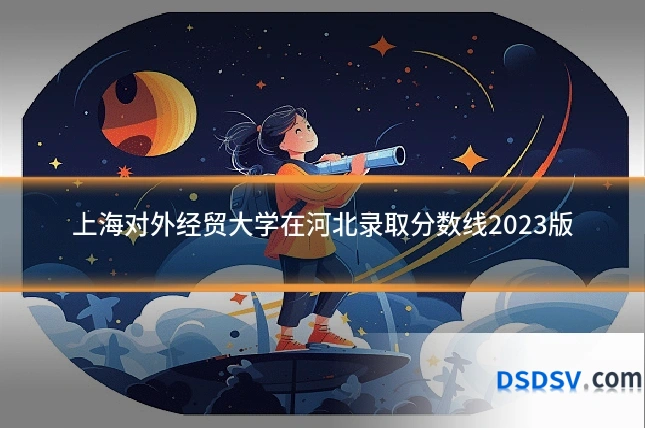 上海对外经贸大学在河北录取分数线2023版