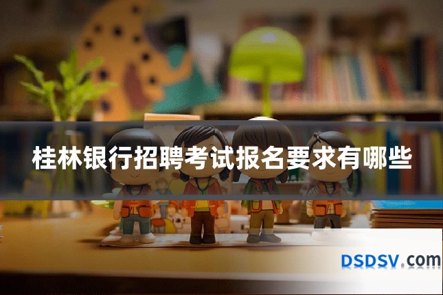 桂林银行招聘考试报名要求有哪些