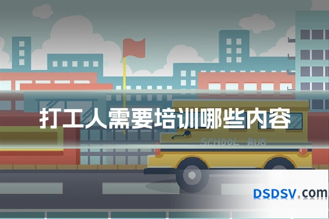 打工人需要培训哪些内容
