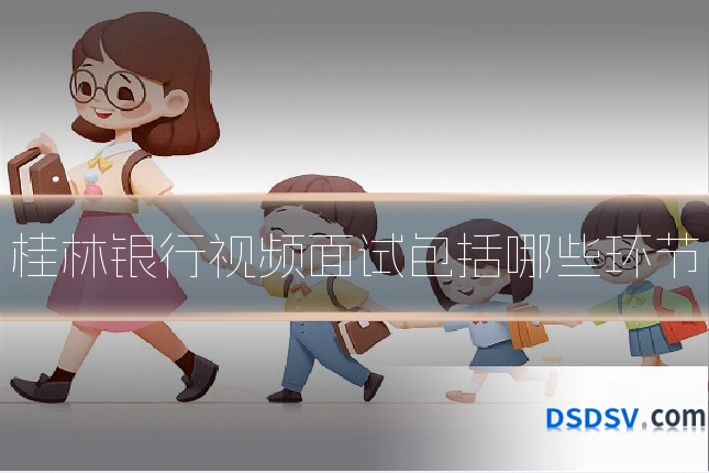 桂林银行视频面试包括哪些环节