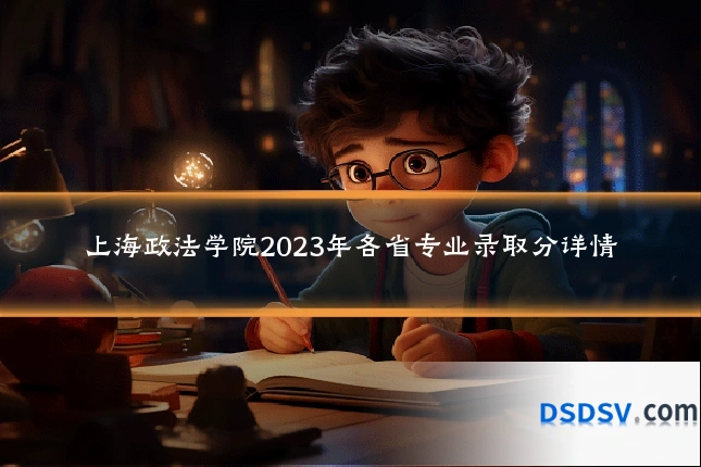 上海政法学院2023年各省专业录取分详情