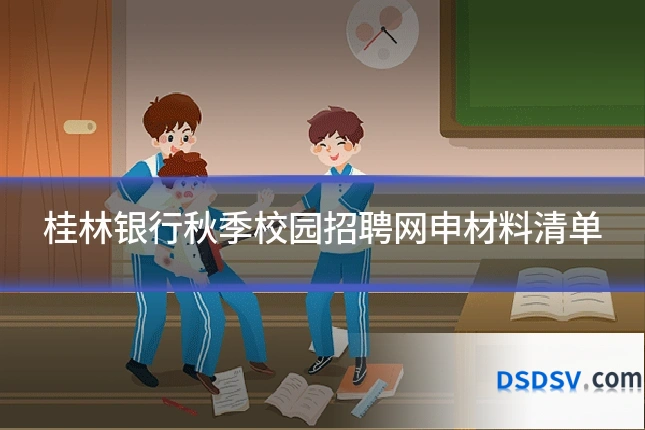 桂林银行秋季校园招聘网申材料清单