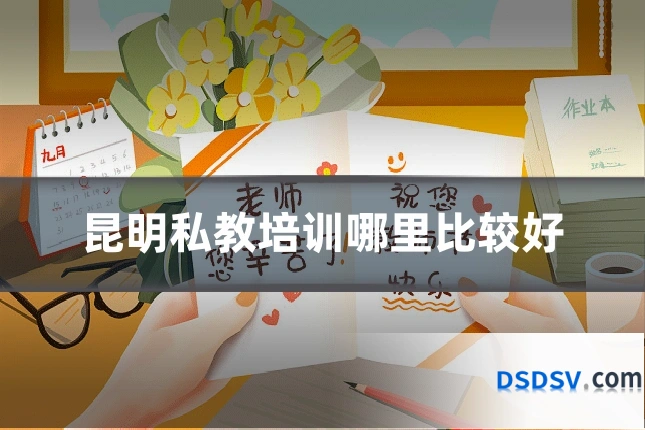 昆明私教培训哪里比较好