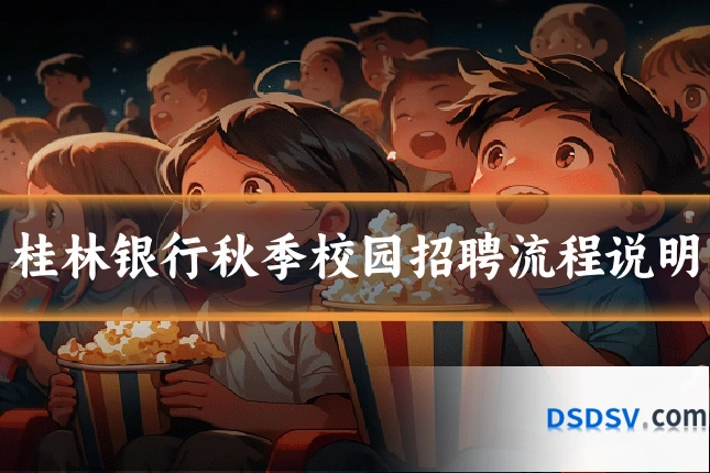 桂林银行秋季校园招聘流程说明