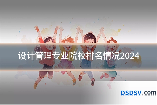设计管理专业院校排名情况2024
