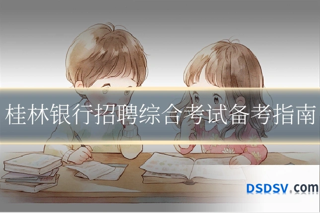 桂林银行招聘综合考试备考指南