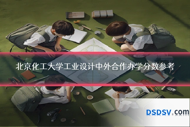 北京化工大学工业设计中外合作办学分数参考
