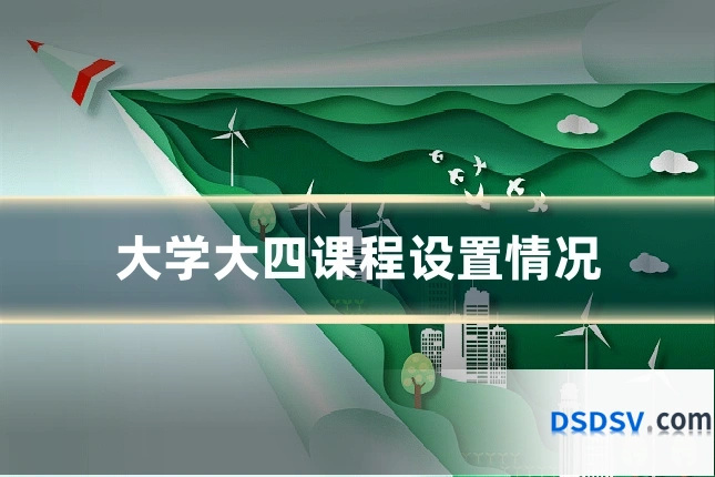 大学大四课程设置情况