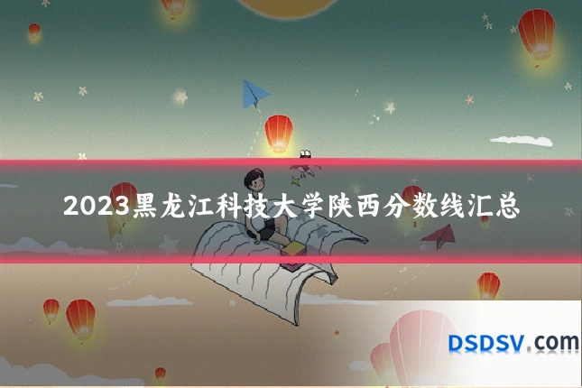 2023黑龙江科技大学陕西分数线汇总