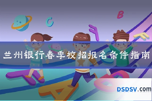 兰州银行春季校招报名条件指南
