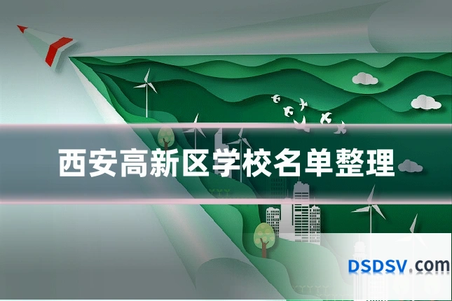 西安高新区学校名单整理