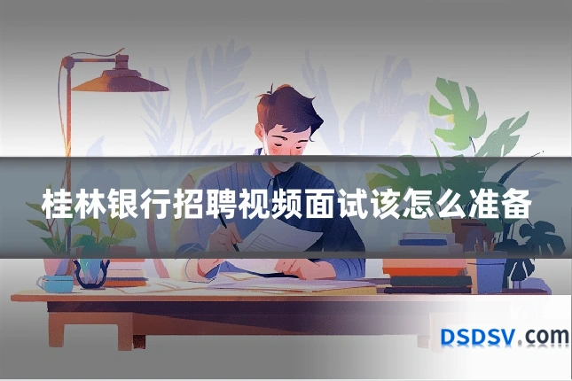 桂林银行招聘视频面试该怎么准备