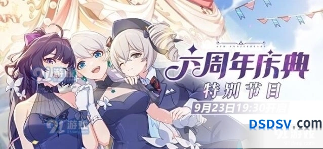 崩坏3六周年庆典特别节目开始啦