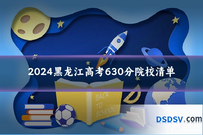 2024黑龙江高考630分院校清单