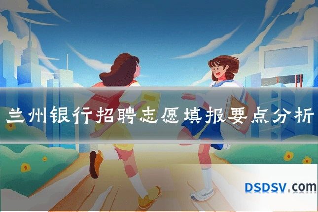 兰州银行招聘志愿填报要点分析