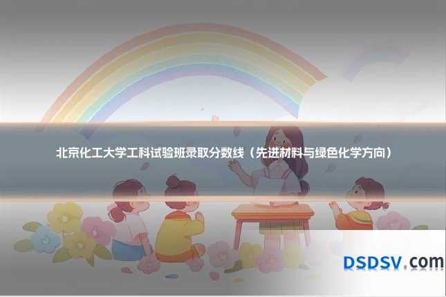 北京化工大学工科试验班录取分数线(先进材料与绿色化学方向)