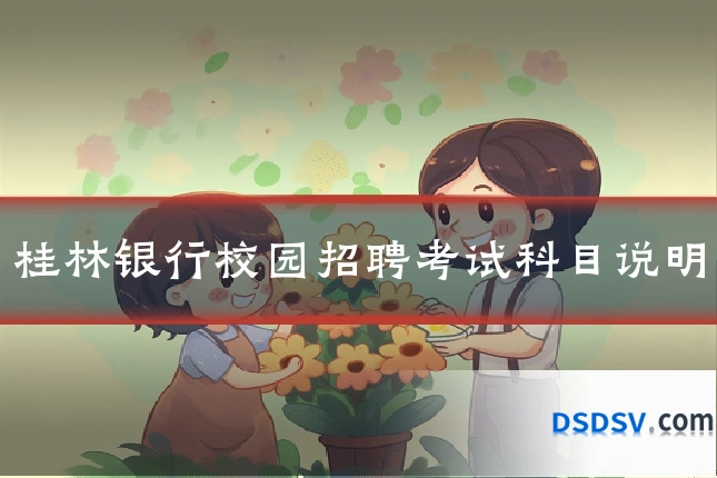 桂林银行校园招聘考试科目说明