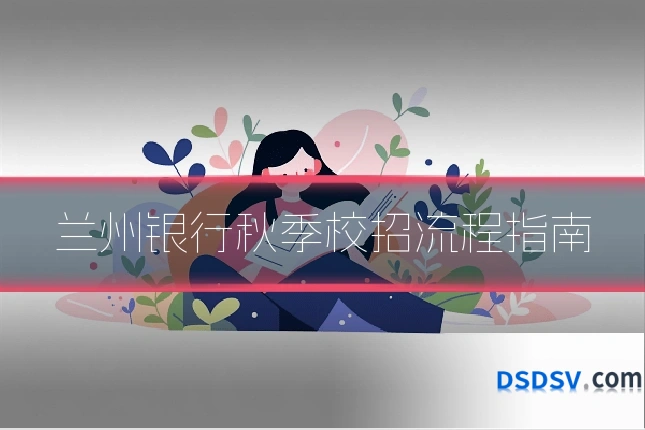 兰州银行秋季校招流程指南
