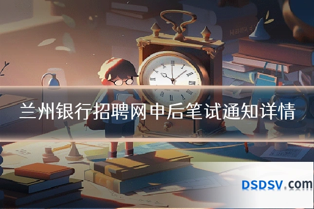 兰州银行招聘网申后笔试通知详情