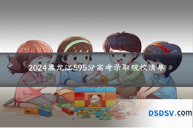 2024黑龙江595分高考录取院校清单