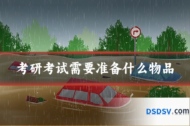 考研考试需要准备什么物品
